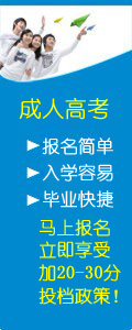 2019年成人高考报考指南